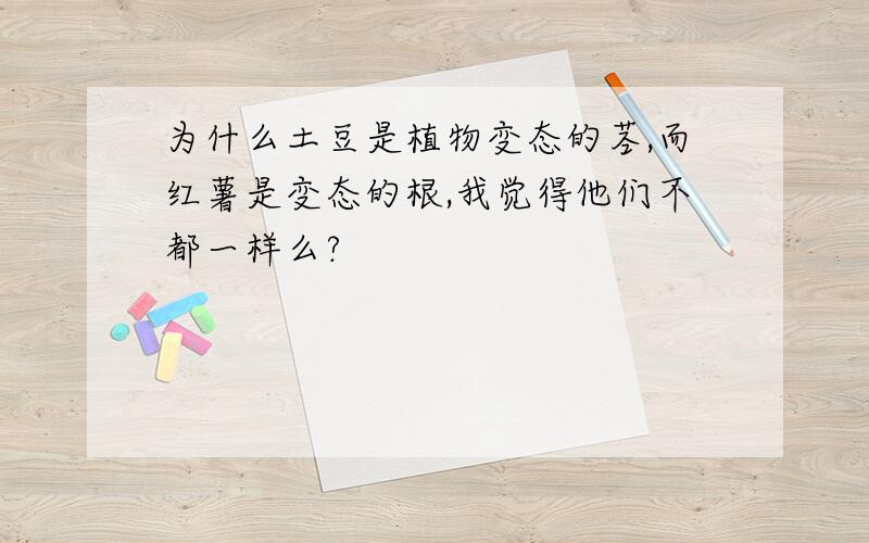 为什么土豆是植物变态的茎,而红薯是变态的根,我觉得他们不都一样么?