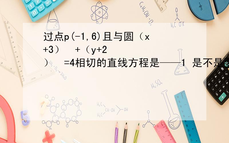 过点p(-1,6)且与圆（x+3）²+（y+2）²=4相切的直线方程是——1 是不是要分两种情况呀?2 为什么不能设为y=kx+b呀?