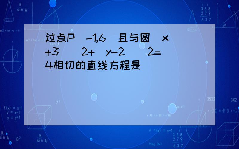 过点P(-1,6)且与圆(x+3)^2+(y-2)^2=4相切的直线方程是