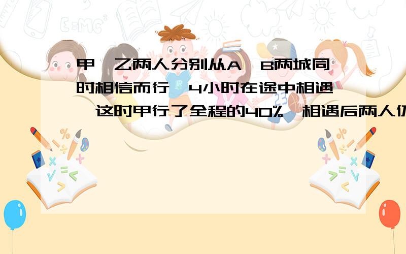 甲,乙两人分别从A,B两城同时相信而行,4小时在途中相遇,这时甲行了全程的40%,相遇后两人仍按原速继续前进.当乙到A城后，甲还要行全程的几分之几就可以到B城？