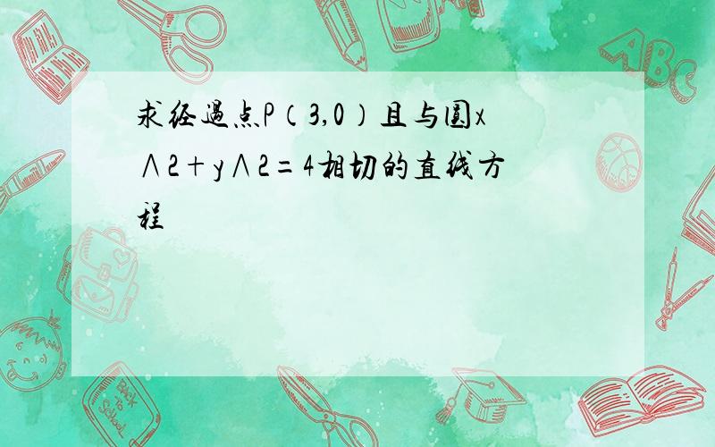 求经过点P（3,0）且与圆x∧2+y∧2=4相切的直线方程