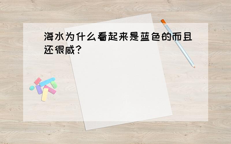 海水为什么看起来是蓝色的而且还很咸?