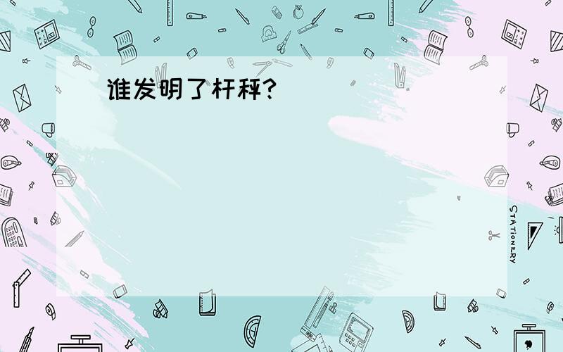 谁发明了杆秤?