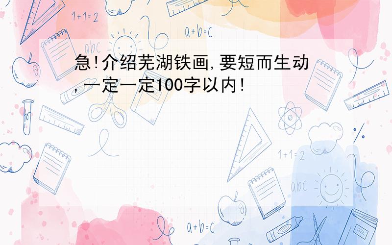 急!介绍芜湖铁画,要短而生动,一定一定100字以内!