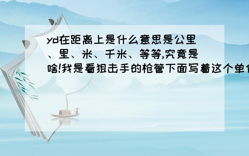 yd在距离上是什么意思是公里、里、米、千米、等等,究竟是啥!我是看狙击手的枪管下面写着这个单位……