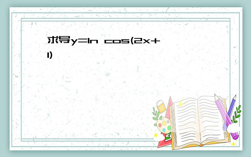 求导y=ln cos(2x+1)