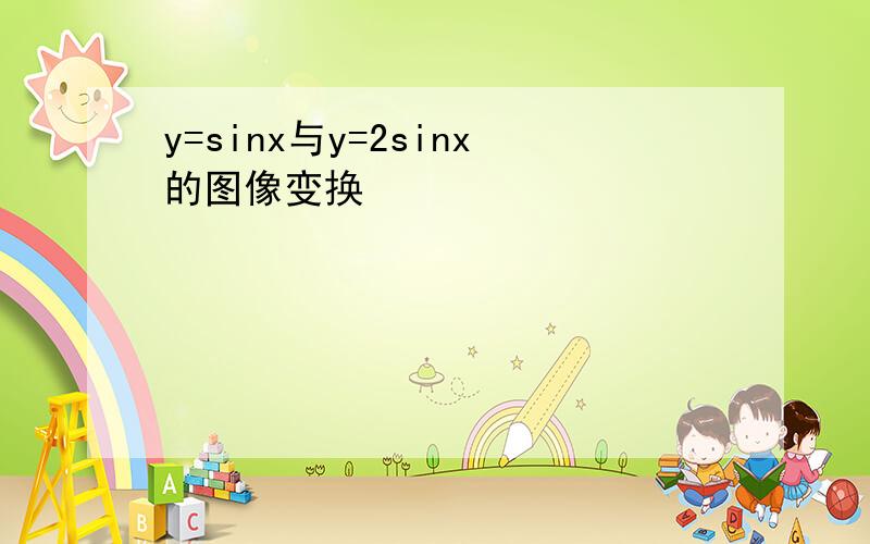 y=sinx与y=2sinx的图像变换