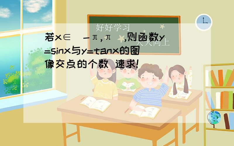 若x∈[-π,π],则函数y=sinx与y=tanx的图像交点的个数 速求!