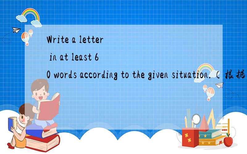 Write a letter in at least 60 words according to the given situation.（根据所给情景写一封不少于60词的信.）Suppose you are Joe.Your friend Betty is upset about a coming exam for she cares too much about the result.What do you think?Tr