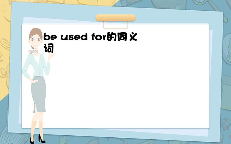 be used for的同义词