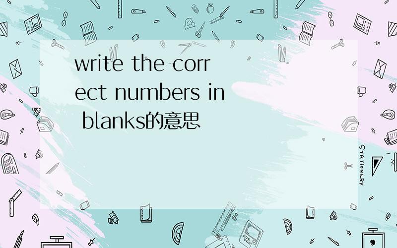write the correct numbers in blanks的意思
