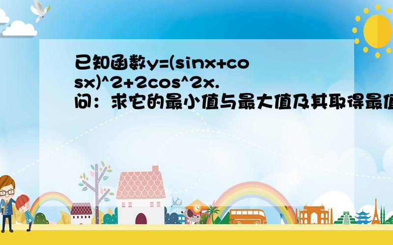 已知函数y=(sinx+cosx)^2+2cos^2x.问：求它的最小值与最大值及其取得最值时的X的值.