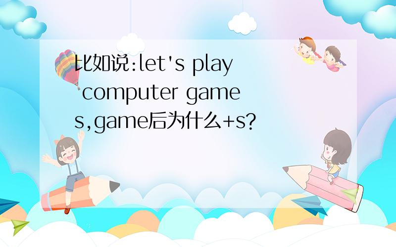 比如说:let's play computer games,game后为什么+s?