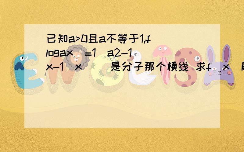 已知a>0且a不等于1,f(logax)=1\a2-1(x-1\x) \是分子那个横线 求f(x)解析式