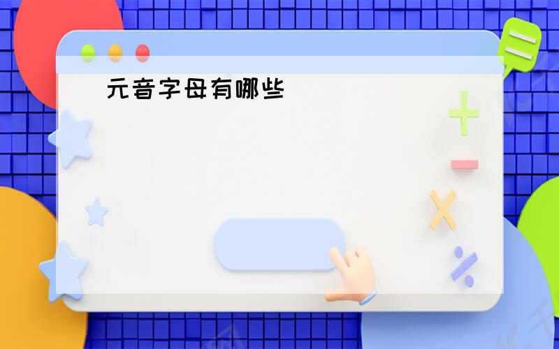 元音字母有哪些