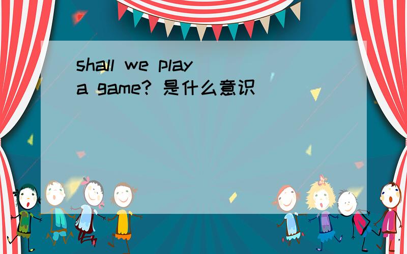 shall we play a game? 是什么意识