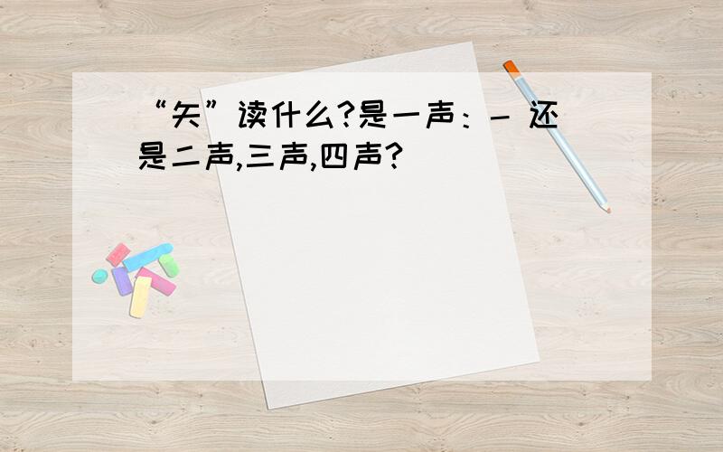 “矢”读什么?是一声：- 还是二声,三声,四声?