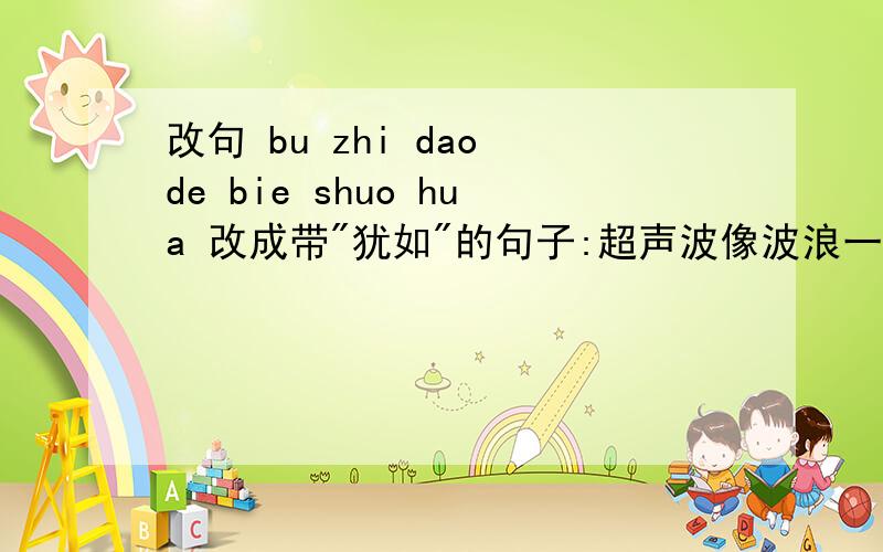 改句 bu zhi dao de bie shuo hua 改成带