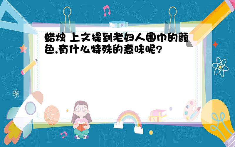 蜡烛 上文提到老妇人围巾的颜色,有什么特殊的意味呢?