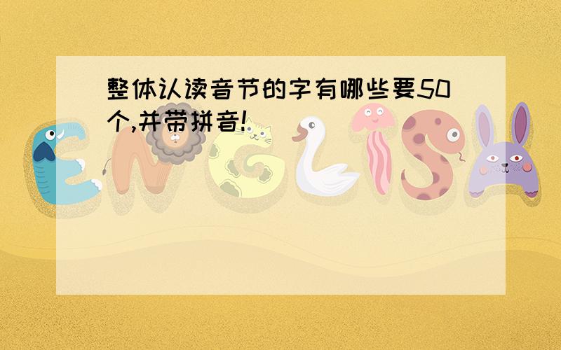 整体认读音节的字有哪些要50个,并带拼音!