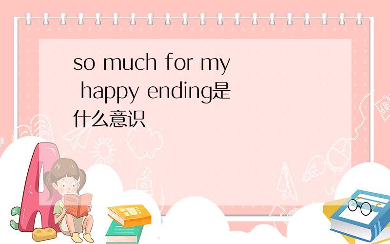 so much for my happy ending是什么意识