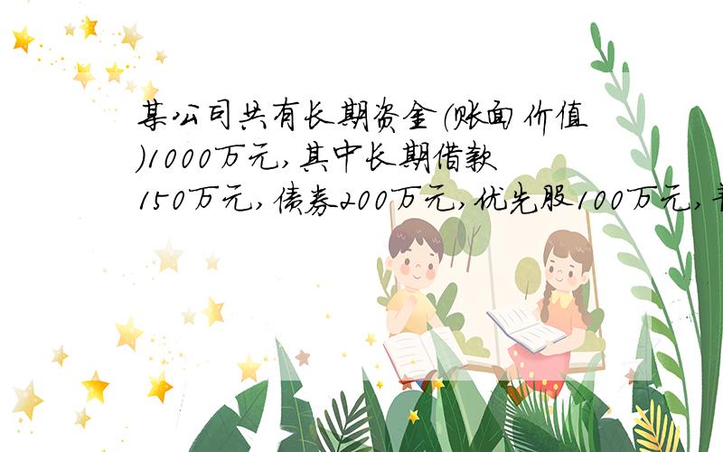 某公司共有长期资金（账面价值）1000万元,其中长期借款150万元,债券200万元,优先股100万元,普通股300万元,留用利润250万元,其成本分别为5.64%、6.25%、10.5%、15.7%、15%.该公司的综合资金成本为多