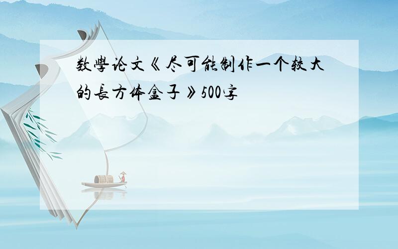 数学论文《尽可能制作一个较大的长方体盒子》500字