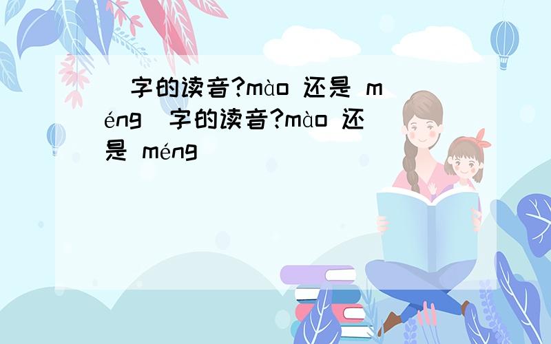 霿字的读音?mào 还是 méng霿字的读音?mào 还是 méng