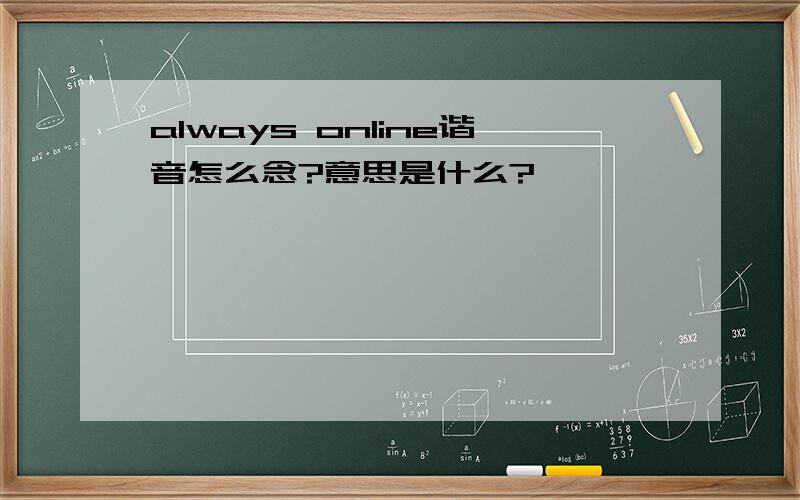 always online谐音怎么念?意思是什么?