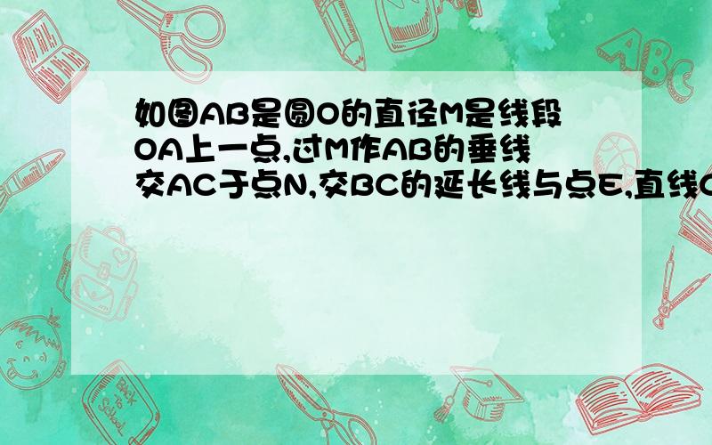 如图AB是圆O的直径M是线段OA上一点,过M作AB的垂线交AC于点N,交BC的延长线与点E,直线CF交EN于点F∠ECF=∠FEC .（2）若AB=10,AC=ME=8,连AE,求AE的长