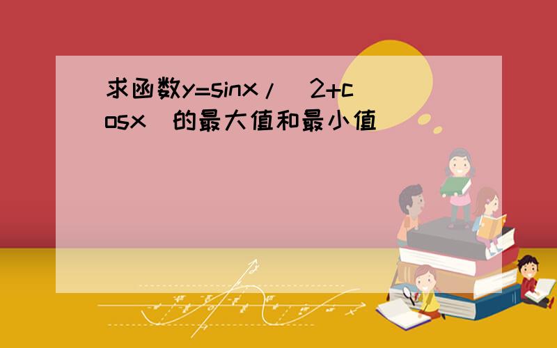 求函数y=sinx/(2+cosx)的最大值和最小值