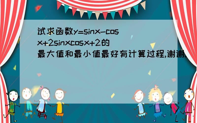 试求函数y=sinx-cosx+2sinxcosx+2的最大值和最小值最好有计算过程,谢谢.