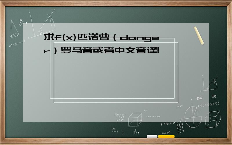 求f(x)匹诺曹（danger）罗马音或者中文音译!