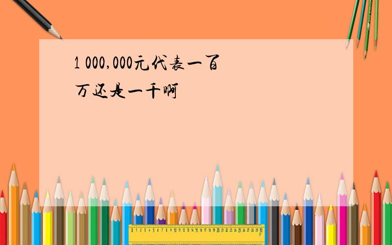 1 000,000元代表一百万还是一千啊