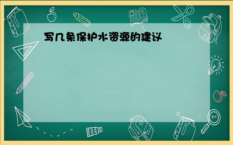 写几条保护水资源的建议