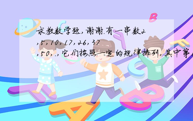 求教数学题,谢谢.有一串数2,5,10,17,26,37,50,.,它们按照一定的规律排列,其中第100个数与第101个数相差多少.