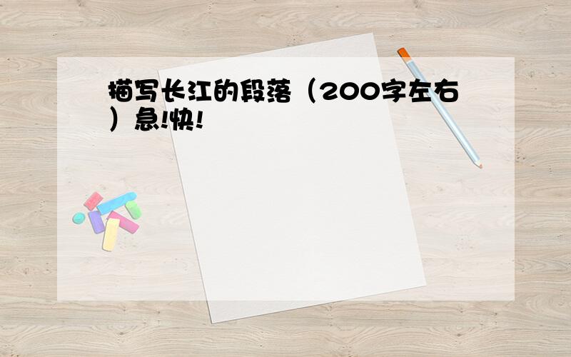 描写长江的段落（200字左右）急!快!