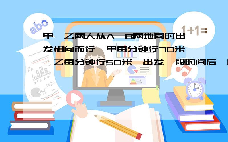 甲、乙两人从A、B两地同时出发相向而行,甲每分钟行70米,乙每分钟行50米,出发一段时间后,两人在距中点100米处相遇,如果甲出发后在途中某处停留了一会,两人还将在距中点250米处相遇.那么甲