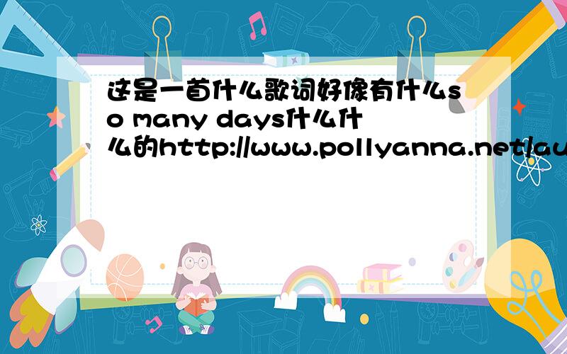 这是一首什么歌词好像有什么so many days什么什么的http://www.pollyanna.net/audio2/fth.mp3 只有这个链接了是什么名字啊