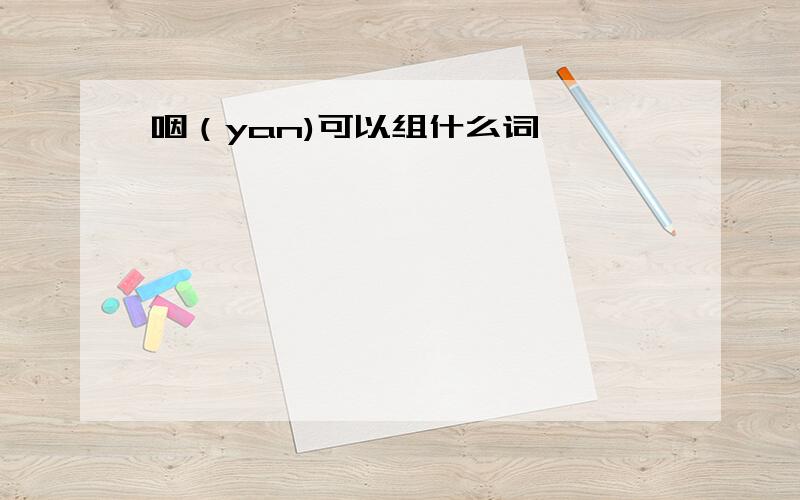 咽（yan)可以组什么词