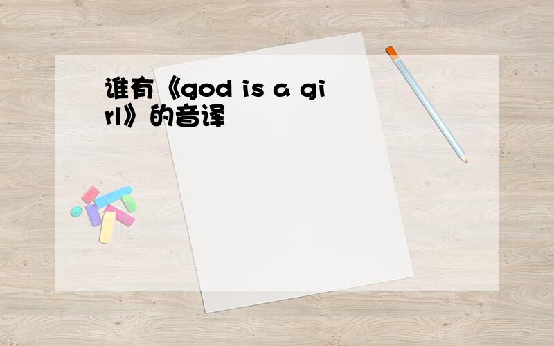 谁有《god is a girl》的音译