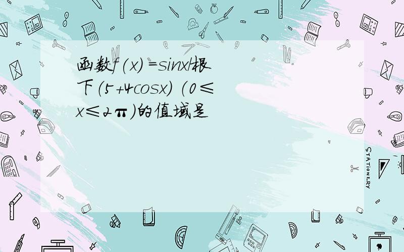 函数f(x) =sinx/根下（5+4cosx) （0≤x≤2π）的值域是