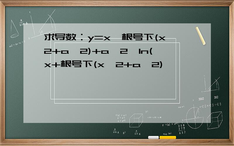 求导数：y=x*根号下(x^2+a^2)+a^2*ln(x+根号下(x^2+a^2)