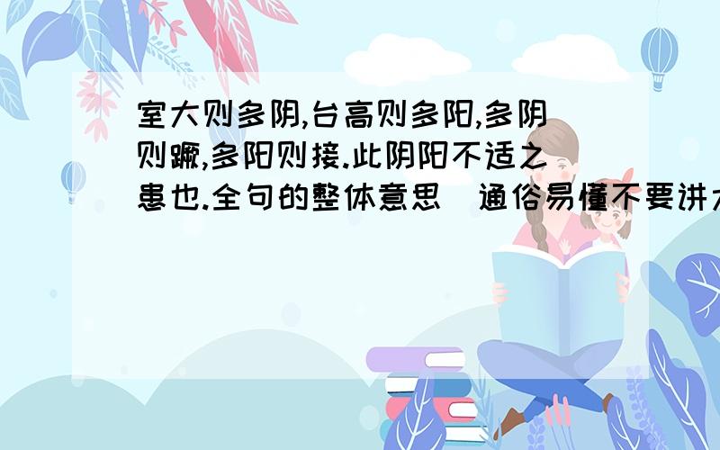 室大则多阴,台高则多阳,多阴则蹶,多阳则接.此阴阳不适之患也.全句的整体意思（通俗易懂不要讲太虚）里面的蹶与接分别代表什么意思,并且除了中庸与过犹不及之外的道理,为什么多阳也会