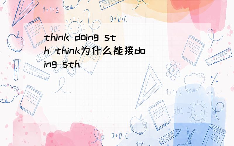 think doing sth think为什么能接doing sth
