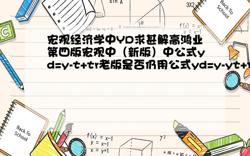 宏观经济学中YD求甚解高鸿业第四版宏观中（新版）中公式yd=y-t+tr老版是否仍用公式yd=y-yt+tr带入计算,到底是什么意思,我的计算就不一样的,不懂,求解释是乘上y还是不乘直接减,不懂了