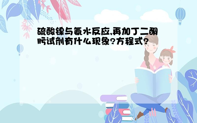 硫酸镍与氨水反应,再加丁二酮肟试剂有什么现象?方程式?