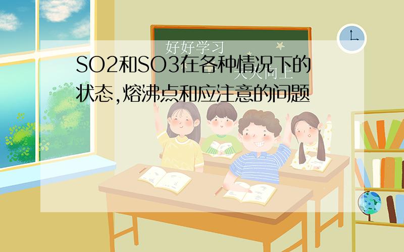 SO2和SO3在各种情况下的状态,熔沸点和应注意的问题