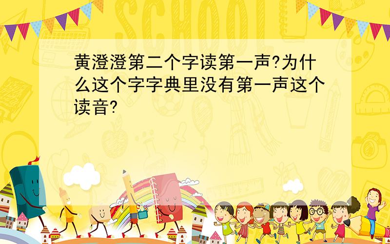 黄澄澄第二个字读第一声?为什么这个字字典里没有第一声这个读音?