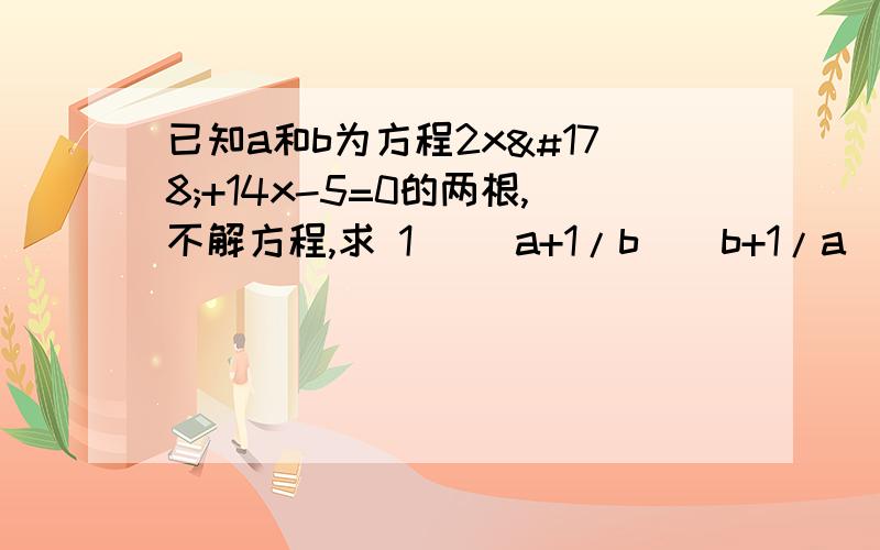 已知a和b为方程2x²+14x-5=0的两根,不解方程,求 1) (a+1/b)(b+1/a) 2) a²+3ab+b² 3) a/b+b/a ..